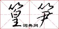 篁笋怎么写好看