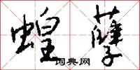 蝗孽怎么写好看