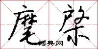 麾棨怎么写好看