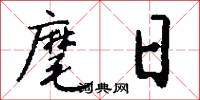 麾日怎么写好看
