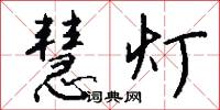 慧灯怎么写好看