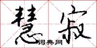 慧寂怎么写好看