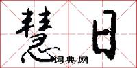 慧日怎么写好看