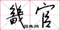 畿官怎么写好看