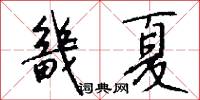 畿夏怎么写好看