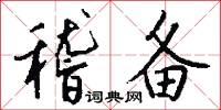 稽备怎么写好看