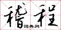 稽程怎么写好看