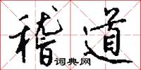 稽道怎么写好看