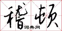 稽顿怎么写好看