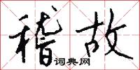 稽故怎么写好看