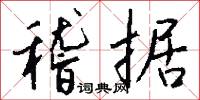 稽据怎么写好看