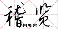 稽览怎么写好看