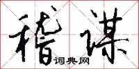 稽谋怎么写好看