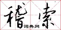 稽索怎么写好看