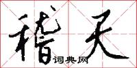 稽天怎么写好看