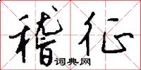 稽征怎么写好看