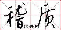 稽质怎么写好看