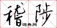 稽陟怎么写好看