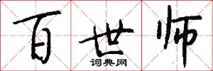 百世师怎么写好看