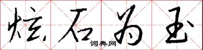 炫石为玉怎么写好看