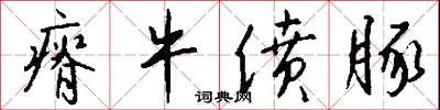 瘠牛偾豚怎么写好看