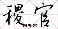 稷官怎么写好看