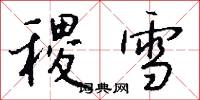 稷雪怎么写好看