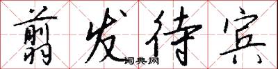 翦发待宾怎么写好看