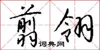 翦翎怎么写好看