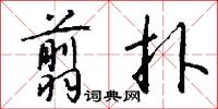 翦扑怎么写好看