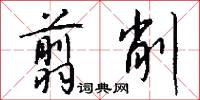 翦削怎么写好看
