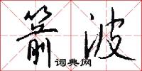 箭波怎么写好看