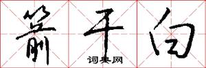 箭干白怎么写好看