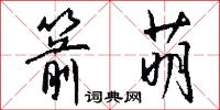箭萌怎么写好看