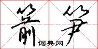 箭笋怎么写好看