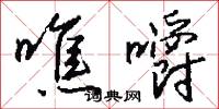 噍嚼怎么写好看