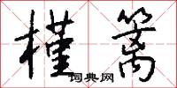 槿篱怎么写好看