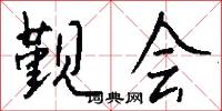 觐会怎么写好看