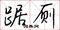 踞厕怎么写好看