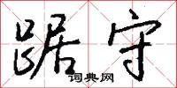 踞守怎么写好看