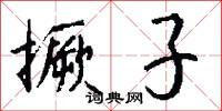 撅子怎么写好看