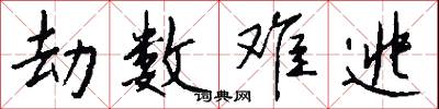 劫数难逃怎么写好看