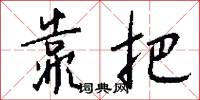 靠把怎么写好看