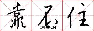 靠不住怎么写好看