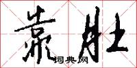 靠肚怎么写好看