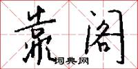 靠阁怎么写好看