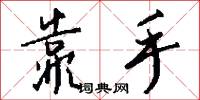 靠手怎么写好看