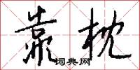 靠枕怎么写好看