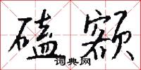 磕额怎么写好看