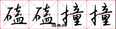 磕磕撞撞怎么写好看